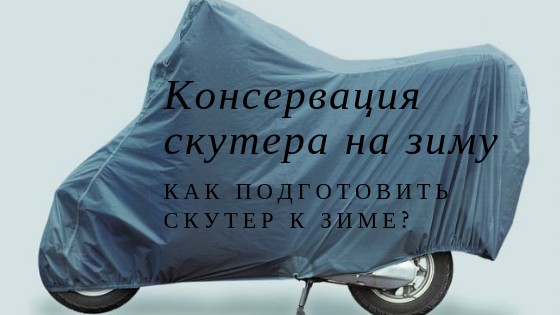 Подготовка скутера к зиме: как законсервировать мопед на зиму